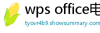 wps office电脑版下载